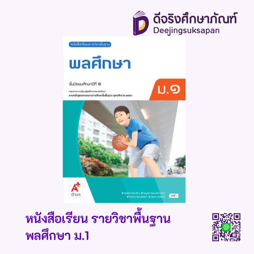 หนังสือเรียน รายวิชาพื้นฐาน พลศึกษา อจท