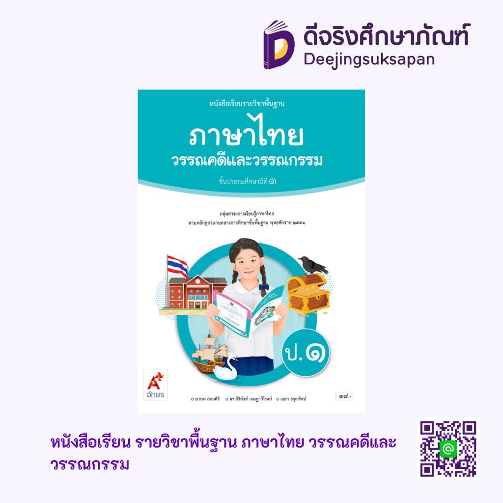 หนังสือเรียน รายวิชาพื้นฐาน ภาษาไทย วรรณคดีและวรรณกรรม อจท