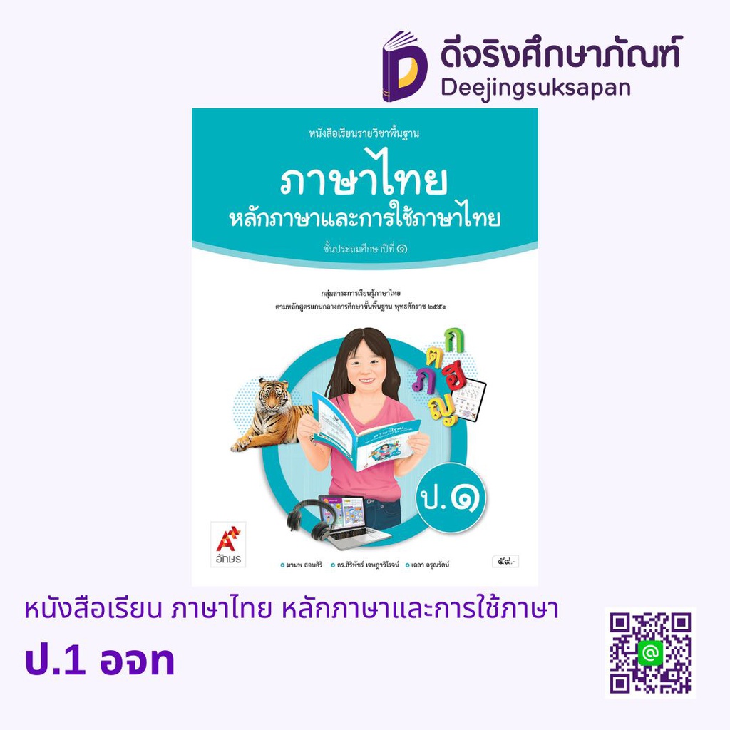 หนังสือเรียน รายวิชาพื้นฐาน ภาษาไทย หลักภาษาและการใช้ภาษา อจท