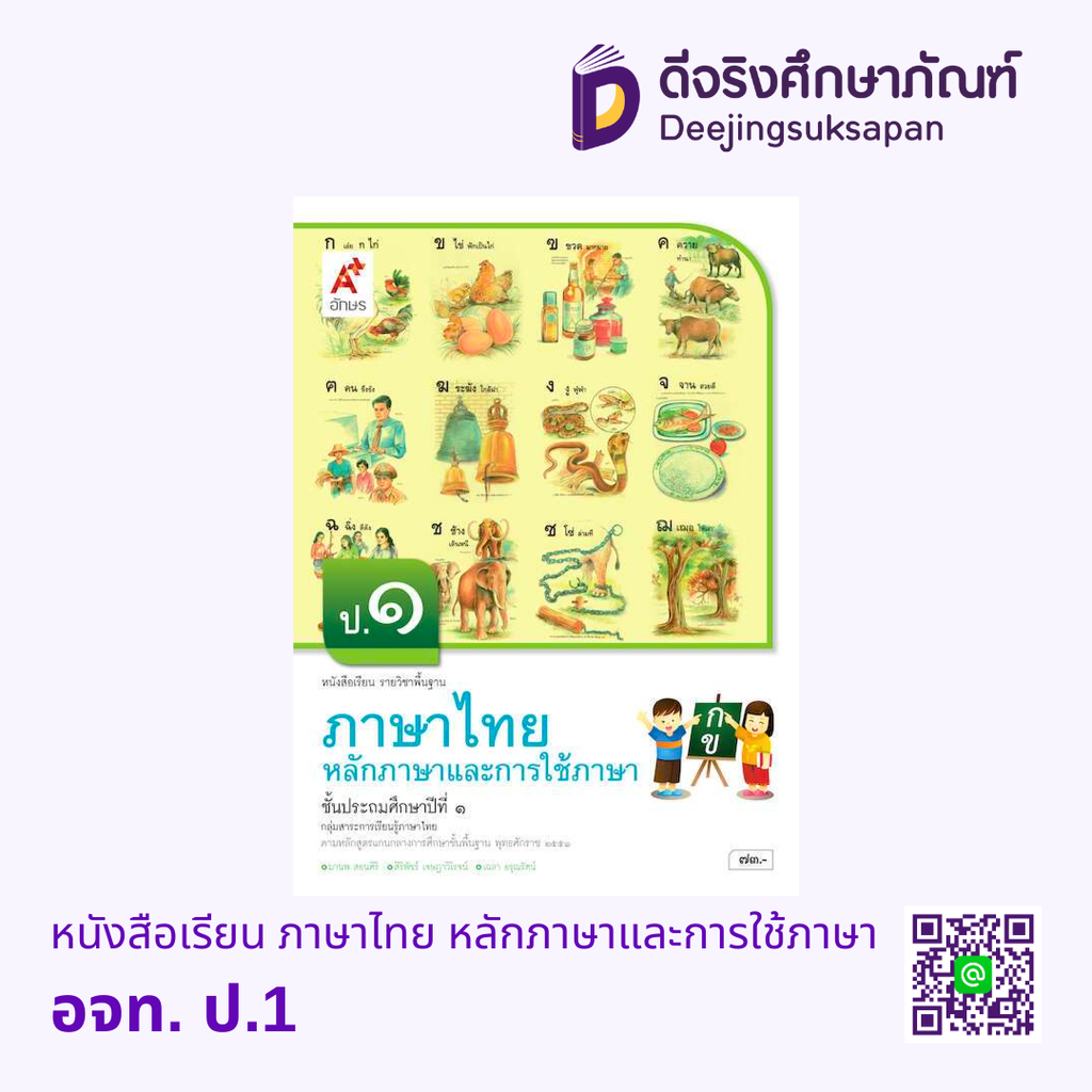 หนังสือเรียน รายวิชาพื้นฐาน ภาษาไทย หลักภาษาและการใช้ภาษา อจท