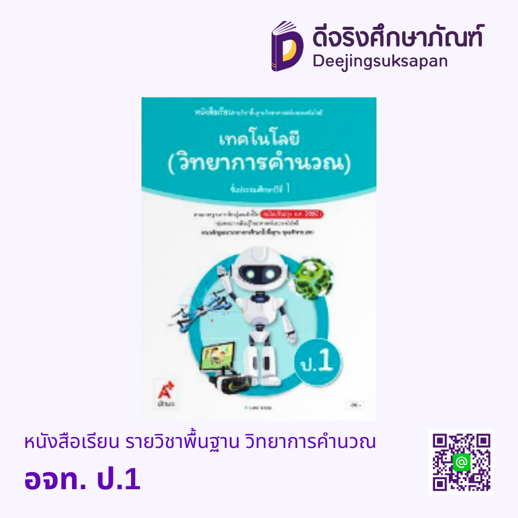 หนังสือเรียน รายวิชาพื้นฐาน วิทยาการคำนวณ อจท