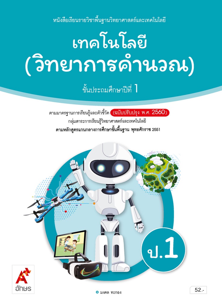 หนังสือเรียน รายวิชาพื้นฐาน เทคโนโลยี (วิทยาการคำนวณ) อจท