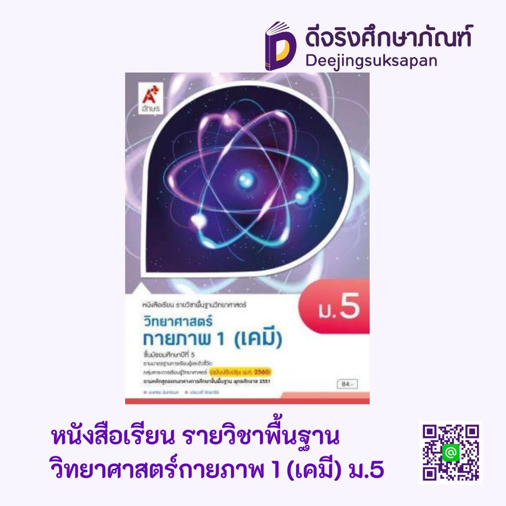 หนังสือเรียน รายวิชาพื้นฐาน วิทยาศาสตร์กายภาพ อจท