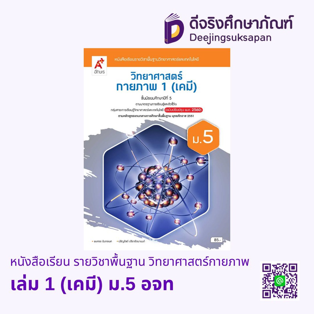 หนังสือเรียน รายวิชาพื้นฐาน วิทยาศาสตร์กายภาพ อจท