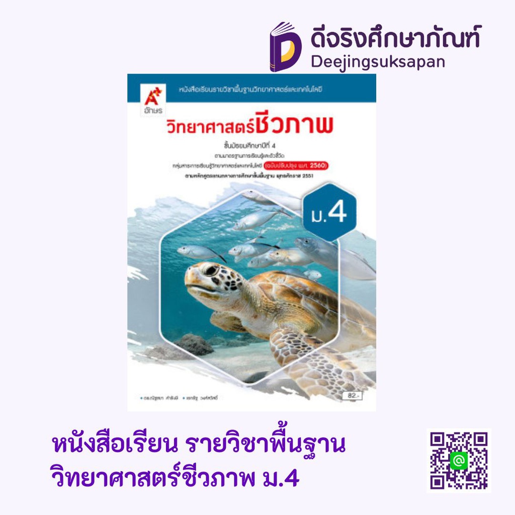 หนังสือเรียน รายวิชาพื้นฐาน วิทยาศาสตร์ชีวภาพ อจท