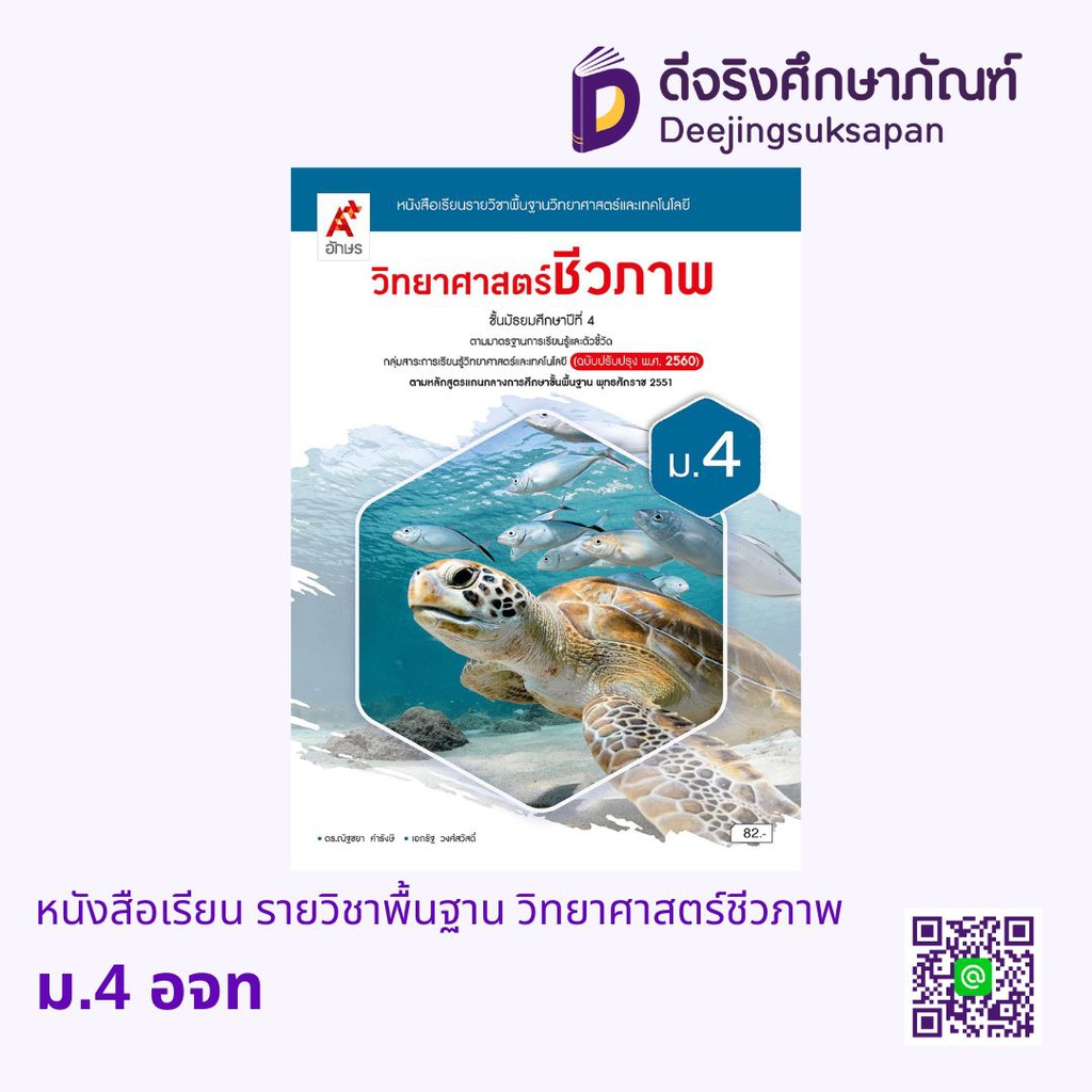 หนังสือเรียน รายวิชาพื้นฐาน วิทยาศาสตร์ชีวภาพ อจท