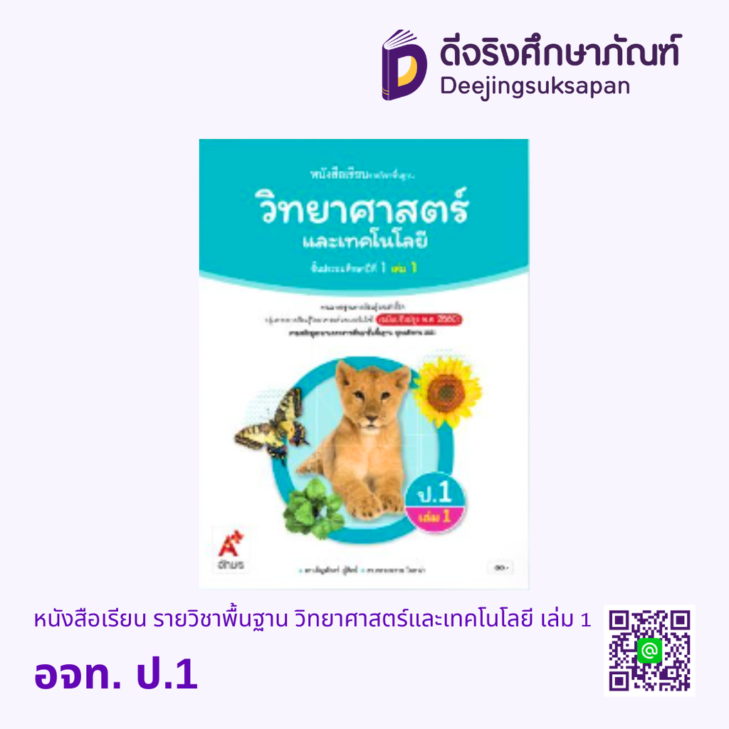 หนังสือเรียน รายวิชาพื้นฐาน วิทยาศาสตร์และเทคโนโลยี อจท