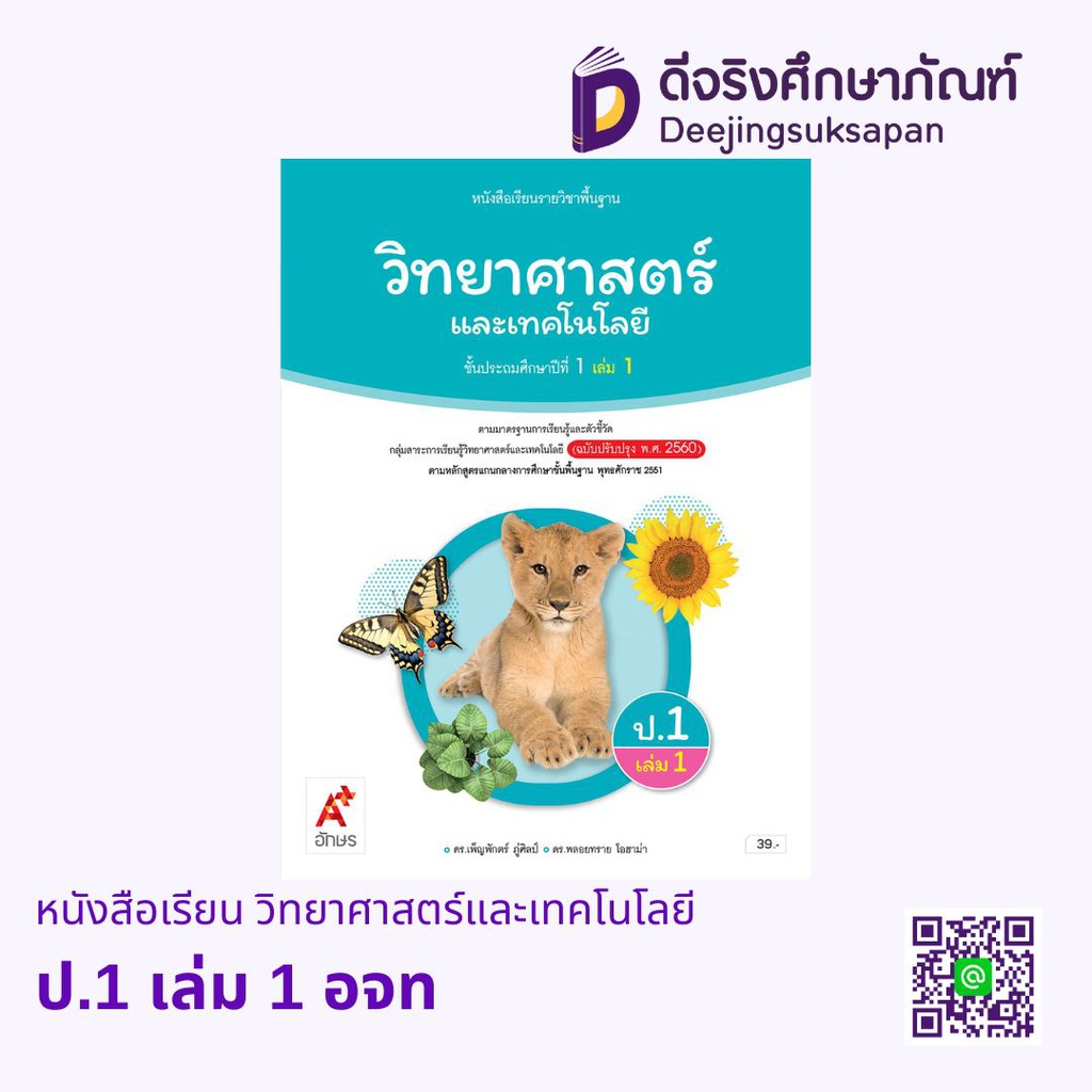หนังสือเรียน รายวิชาพื้นฐาน วิทยาศาสตร์และเทคโนโลยี อจท
