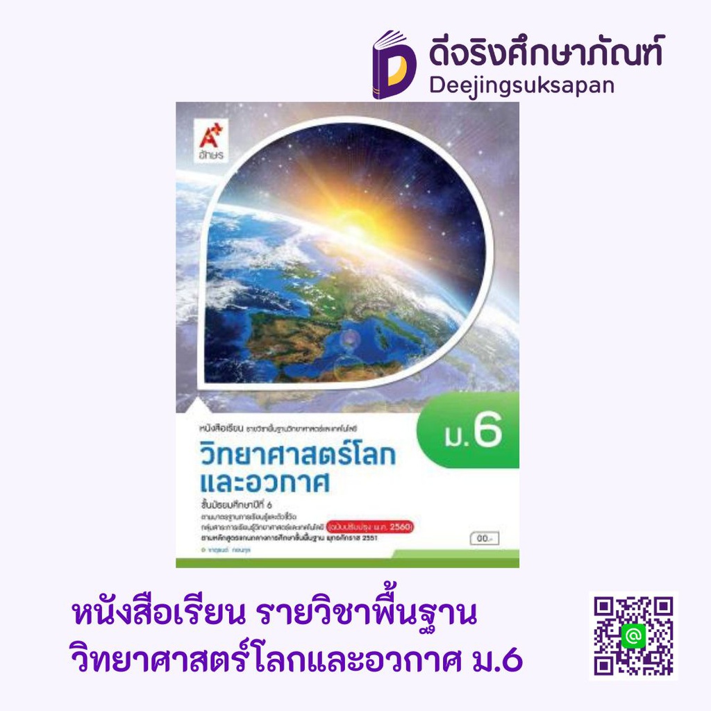 หนังสือเรียน รายวิชาพื้นฐาน วิทยาศาสตร์ โลกและอวกาศ อจท