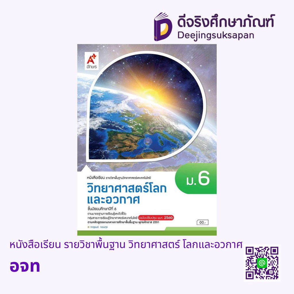 หนังสือเรียน รายวิชาพื้นฐาน วิทยาศาสตร์ โลกและอวกาศ อจท