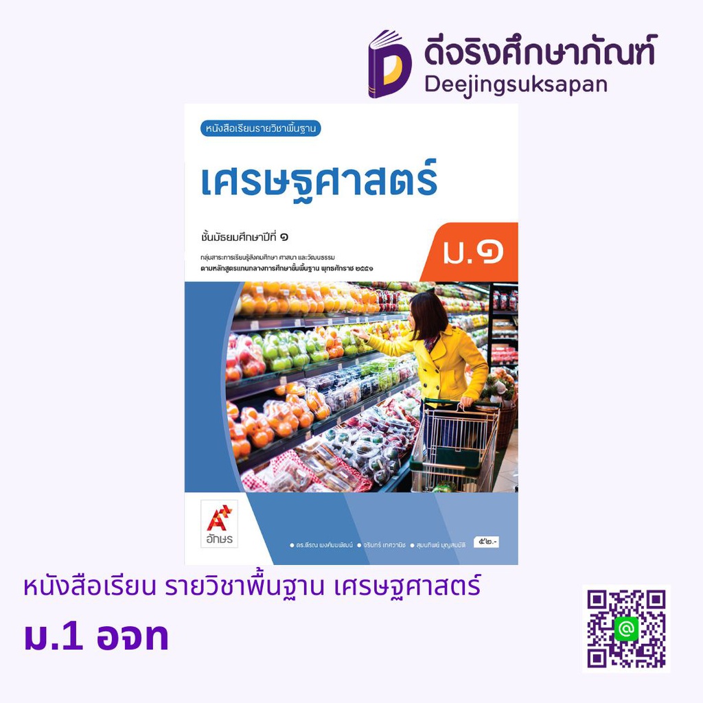 หนังสือเรียน รายวิชาพื้นฐาน เศรษฐศาสตร์ อจท