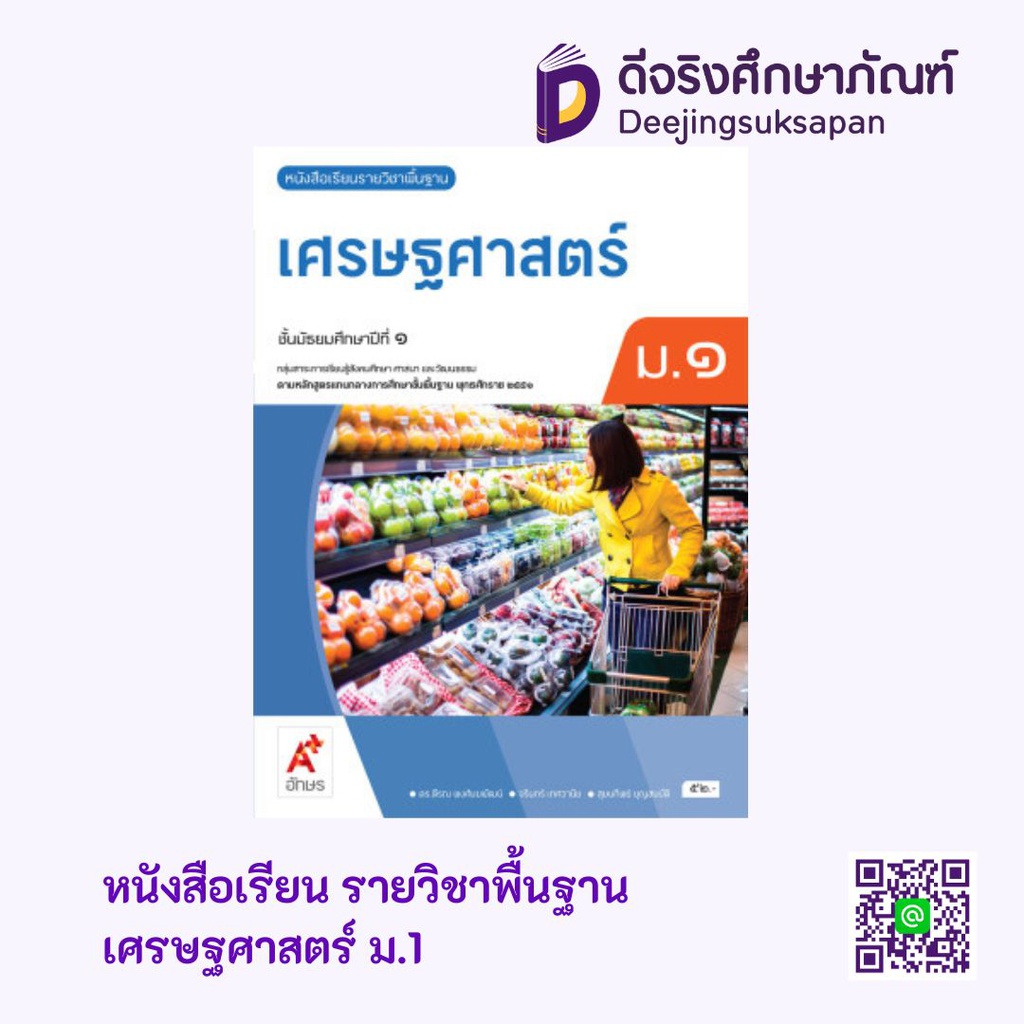 หนังสือเรียน รายวิชาพื้นฐาน เศรษฐศาสตร์ อจท