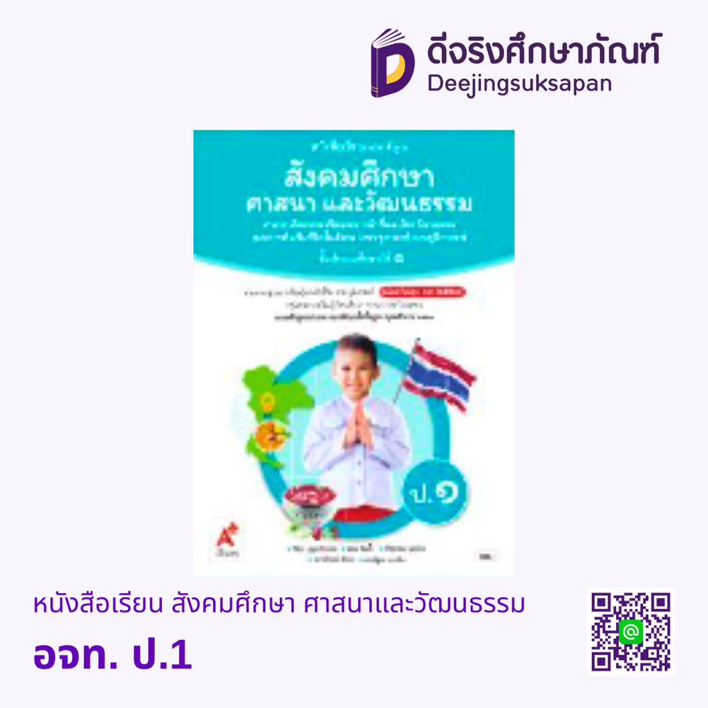 หนังสือเรียน รายวิชาพื้นฐาน สังคมศึกษา ศาสนาและวัฒนธรรม อจท