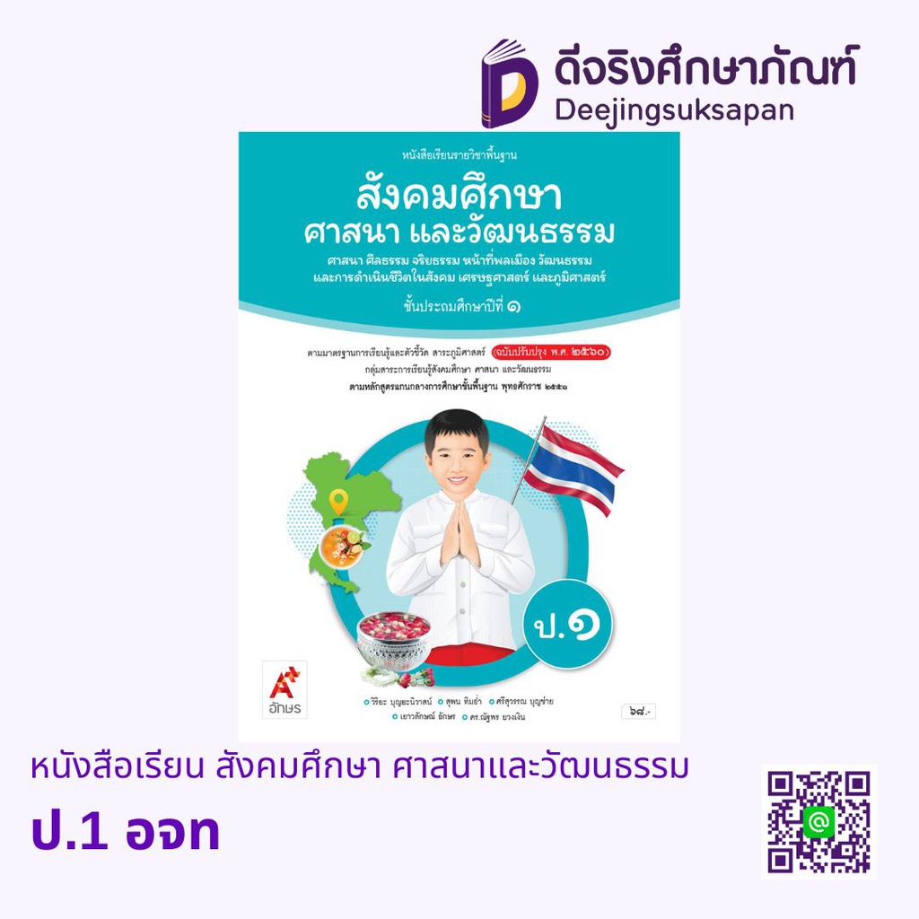 หนังสือเรียน รายวิชาพื้นฐาน สังคมศึกษา ศาสนาและวัฒนธรรม อจท