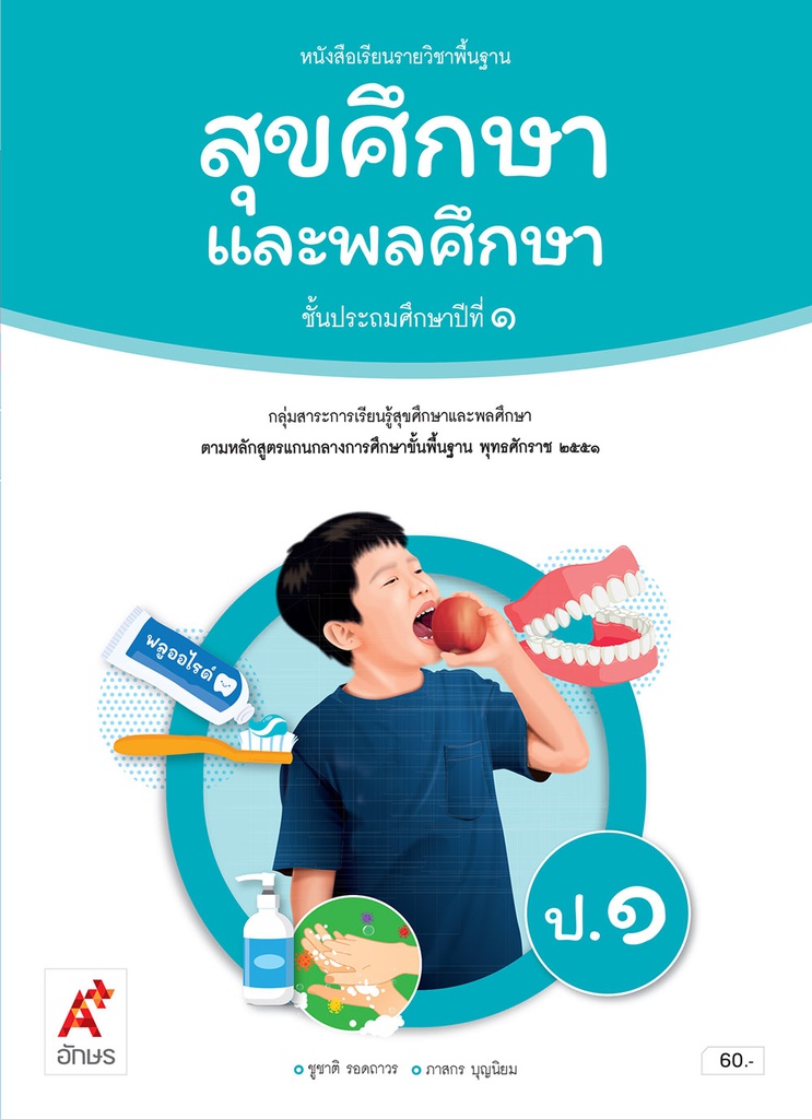 หนังสือเรียน รายวิชาพื้นฐาน สุขศึกษาและพลศึกษา อจท