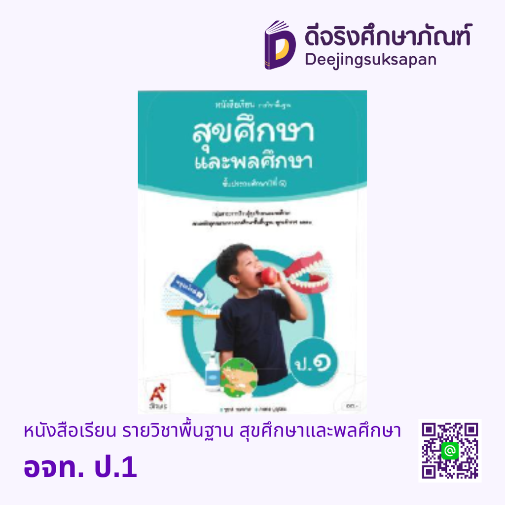 หนังสือเรียน รายวิชาพื้นฐาน สุขศึกษาและพลศึกษา อจท