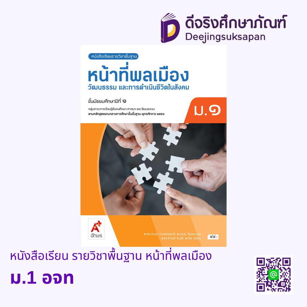 หนังสือเรียน รายวิชาพื้นฐาน หน้าที่พลเมือง อจท