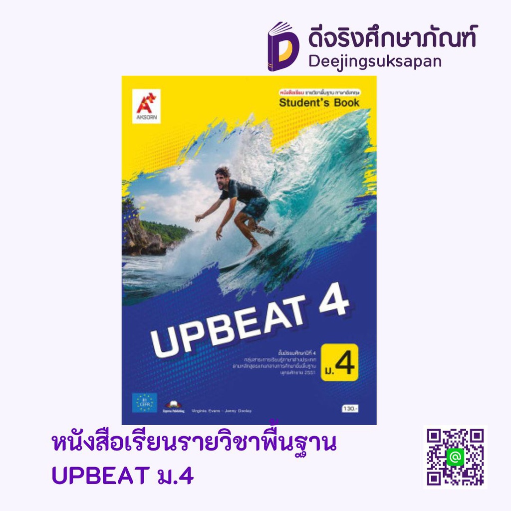 หนังสือเรียน รายวิชาพื้นฐาน UPBEAT อจท