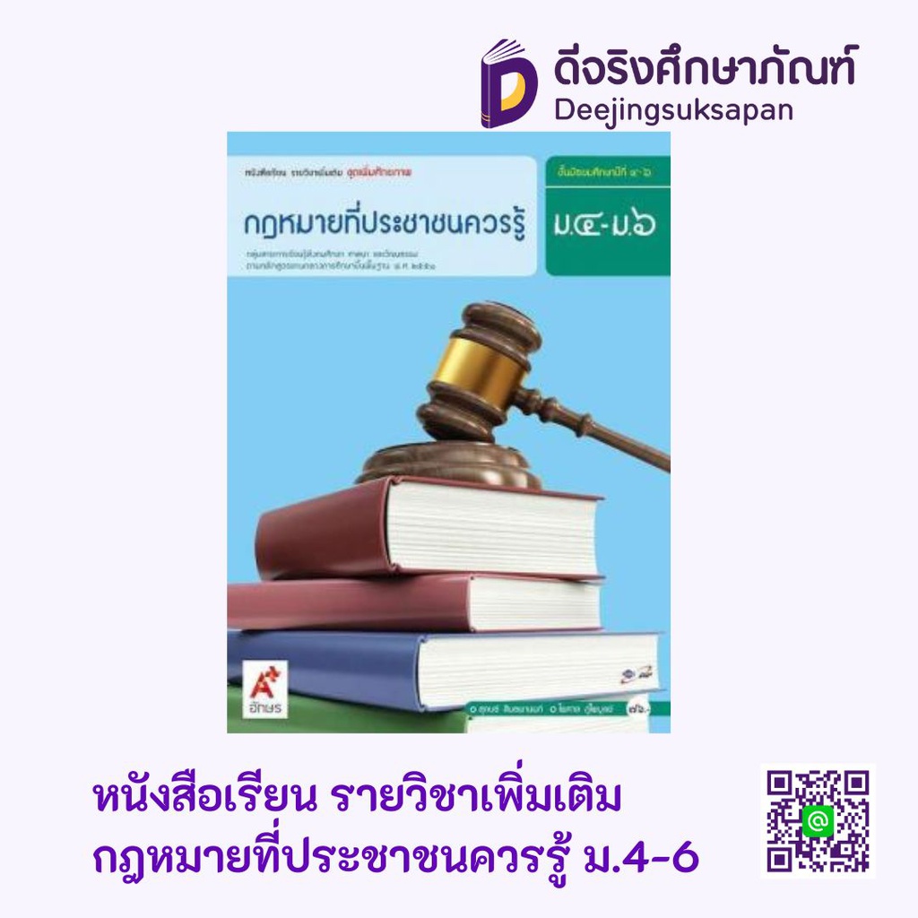 หนังสือเรียน รายวิชาเพิ่มเติม กฎหมายที่ประชาชนควรรู้  อจท