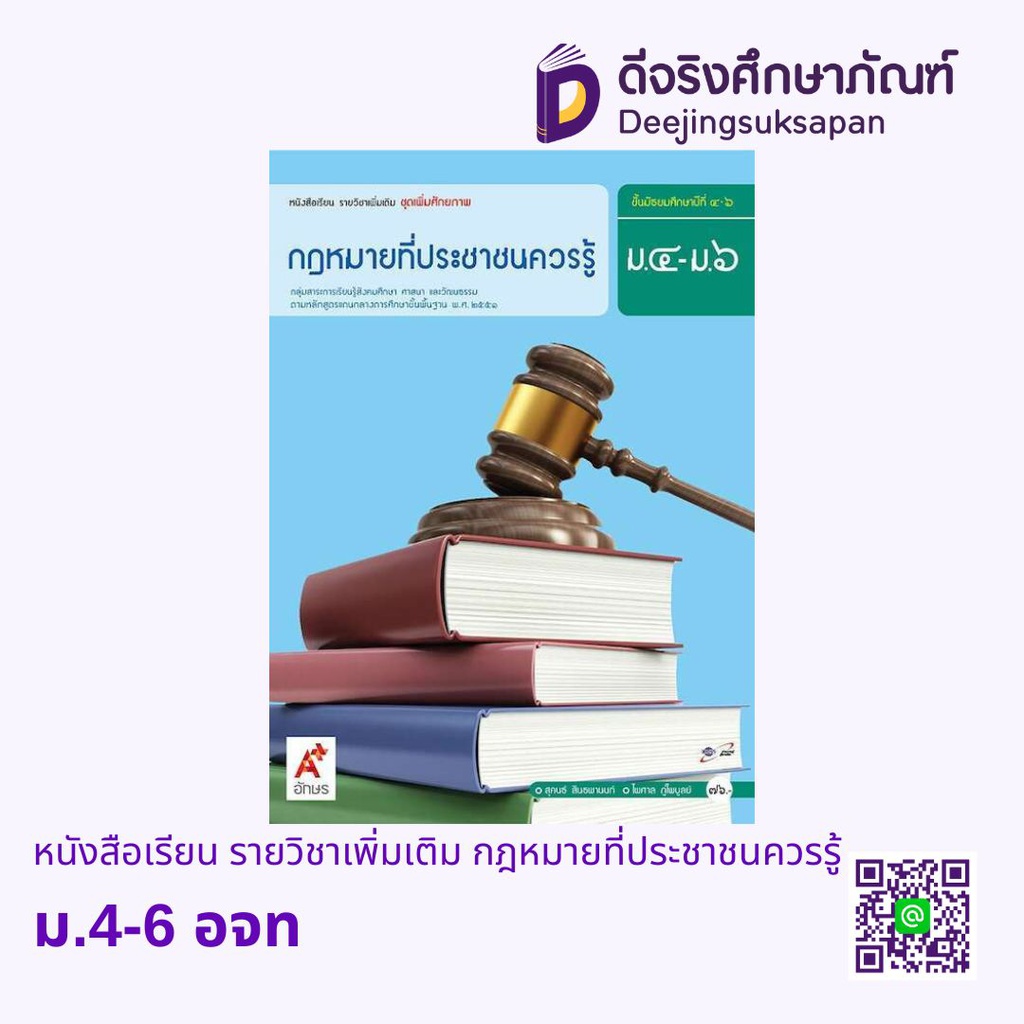 หนังสือเรียน รายวิชาเพิ่มเติม กฎหมายที่ประชาชนควรรู้  อจท