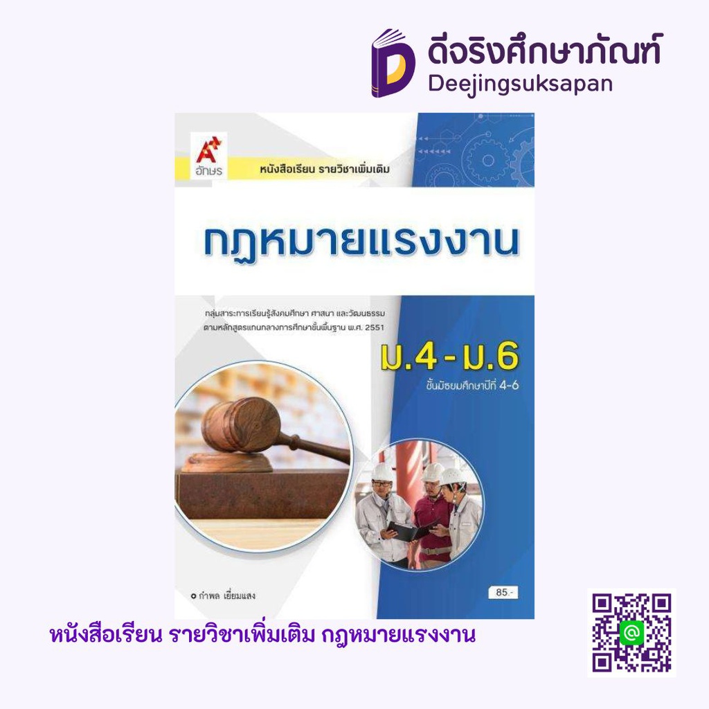 หนังสือเรียน รายวิชาเพิ่มเติม กฎหมายแรงงาน อจท