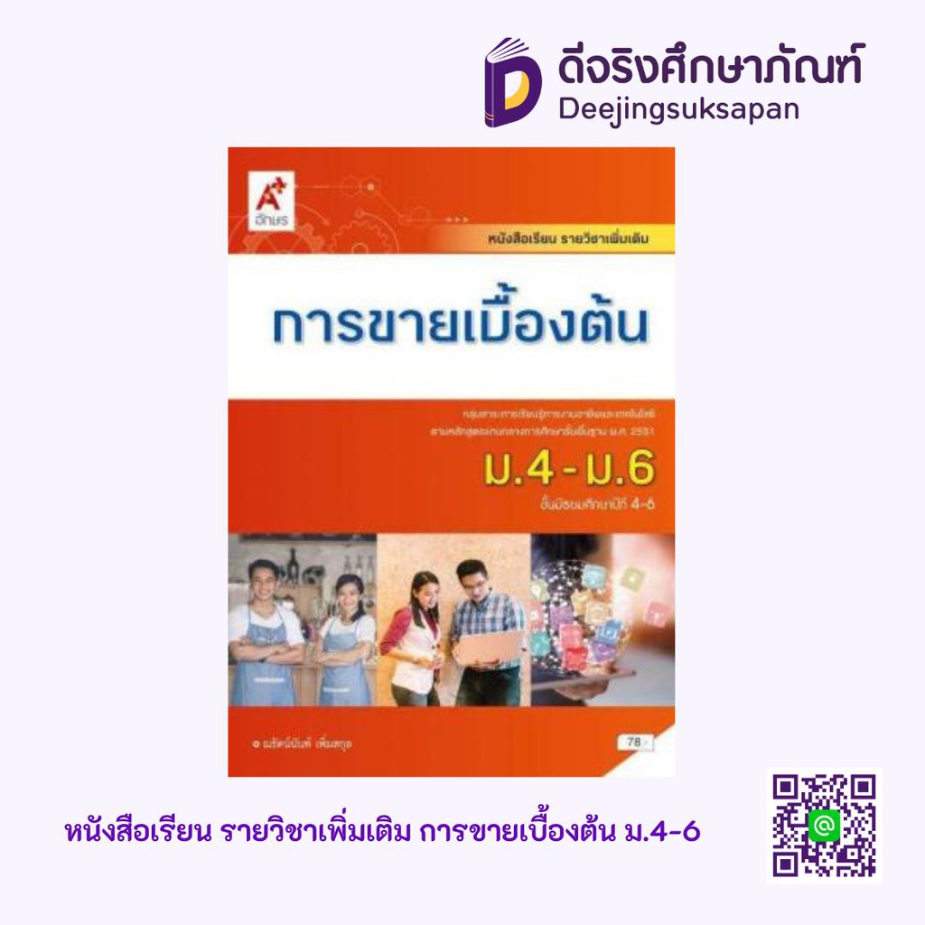 หนังสือเรียน รายวิชาเพิ่มเติม การขายเบื้องต้น อจท