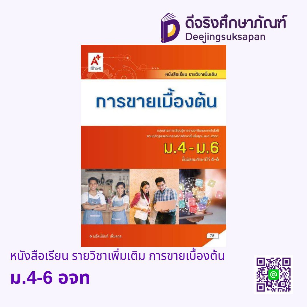หนังสือเรียน รายวิชาเพิ่มเติม การขายเบื้องต้น อจท
