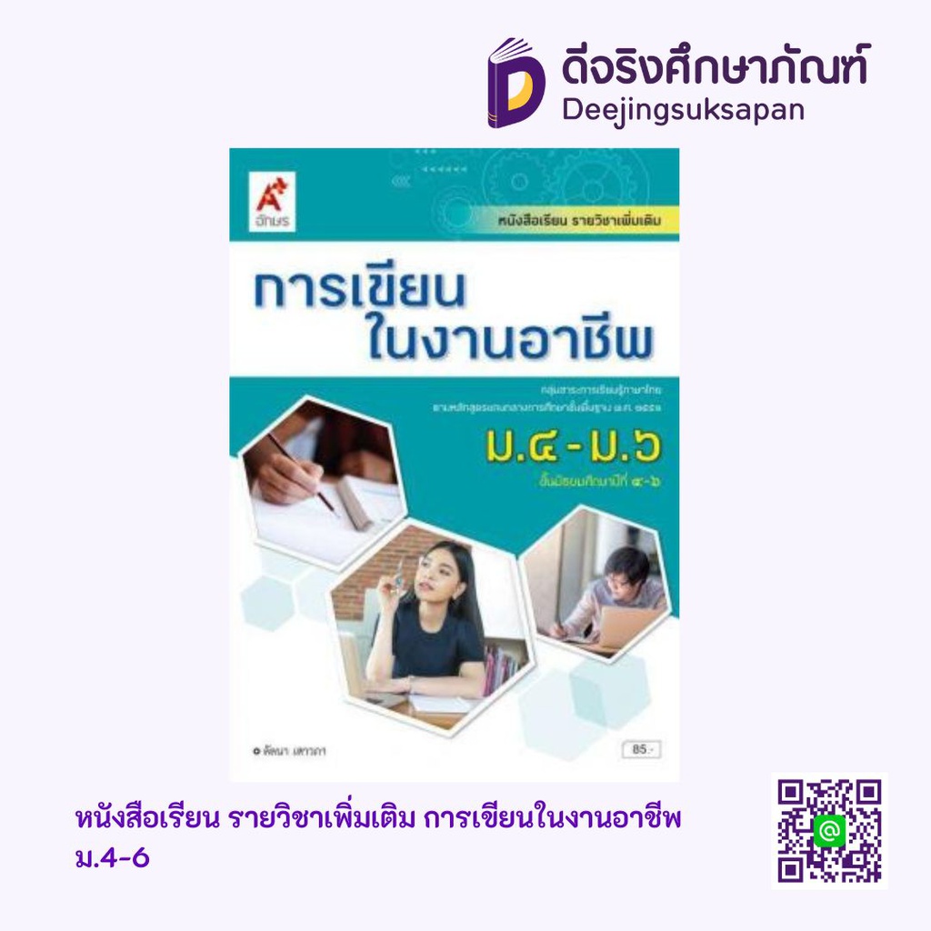 หนังสือเรียน รายวิชาเพิ่มเติม การเขียนในงานอาชีพ อจท