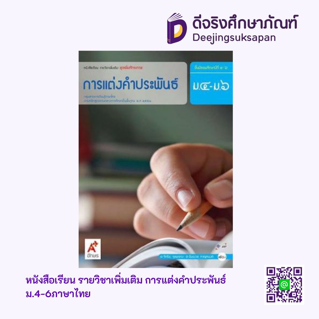 หนังสือเรียน รายวิชาเพิ่มเติม การแต่งคำประพันธ์ อจท