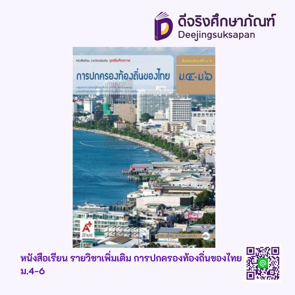 หนังสือเรียน รายวิชาเพิ่มเติม การปกครองท้องถิ่นของไทย  อจท