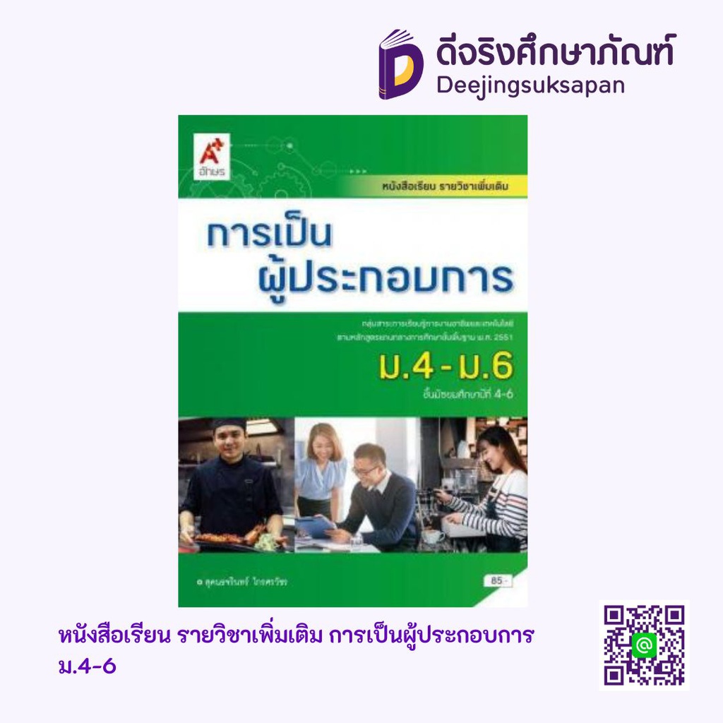 หนังสือเรียน รายวิชาเพิ่มเติม การเป็นผู้ประกอบการ อจท