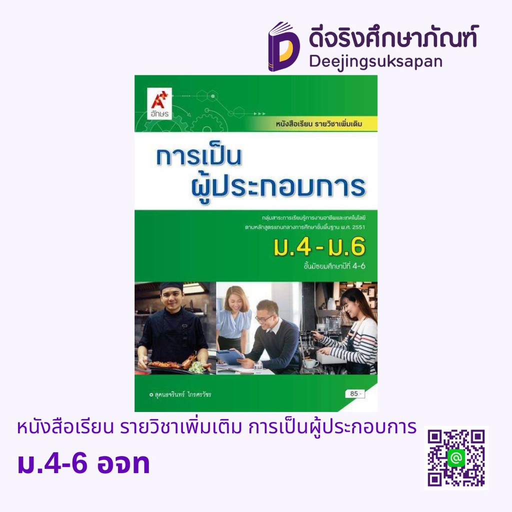 หนังสือเรียน รายวิชาเพิ่มเติม การเป็นผู้ประกอบการ อจท
