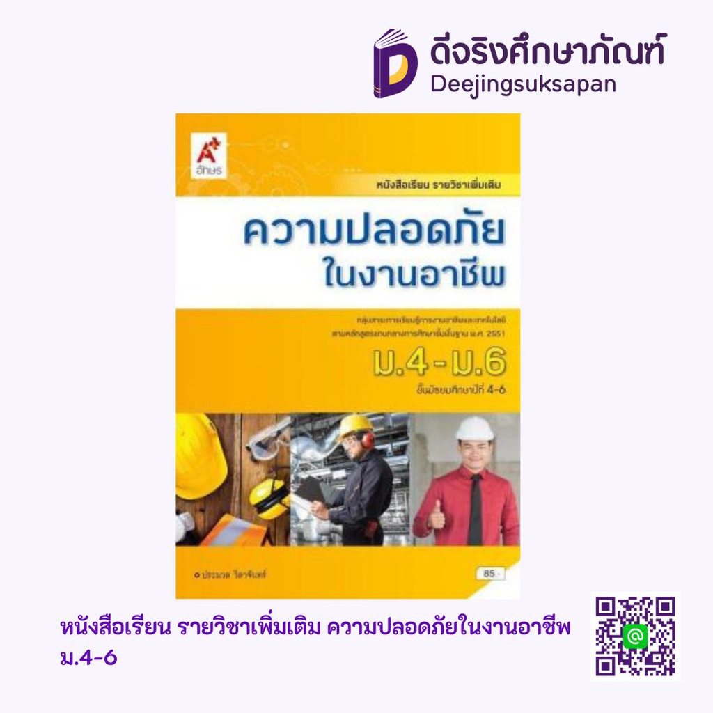 หนังสือเรียน รายวิชาเพิ่มเติม ความปลอดภัยในงานอาชีพ อจท