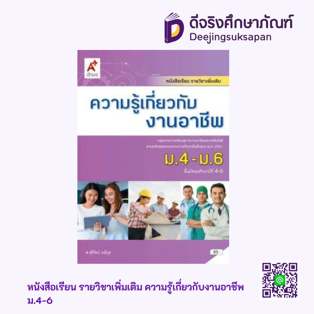 หนังสือเรียน รายวิชาเพิ่มเติม ความรู้เกี่ยวกับงานอาชีพ อจท