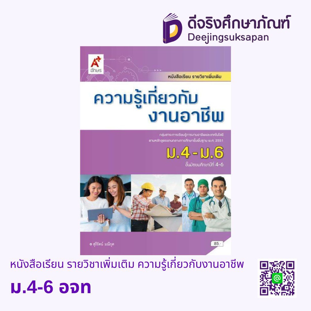 หนังสือเรียน รายวิชาเพิ่มเติม ความรู้เกี่ยวกับงานอาชีพ อจท