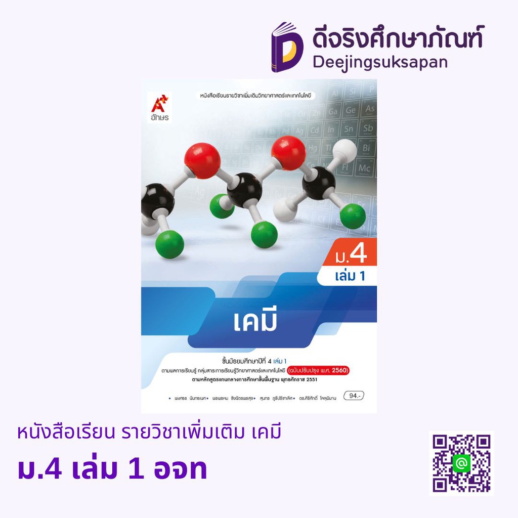 หนังสือเรียน รายวิชาเพิ่มเติม เคมี อจท