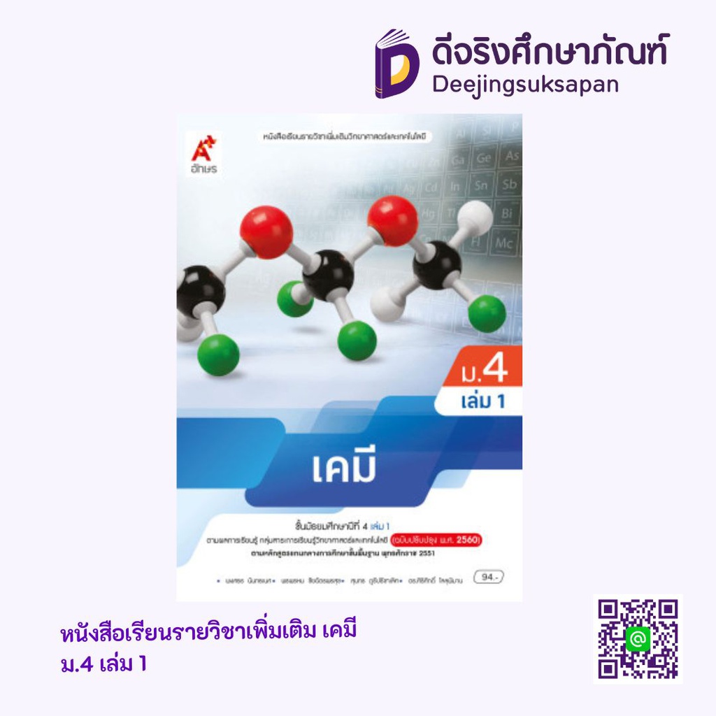 หนังสือเรียน รายวิชาเพิ่มเติม เคมี อจท