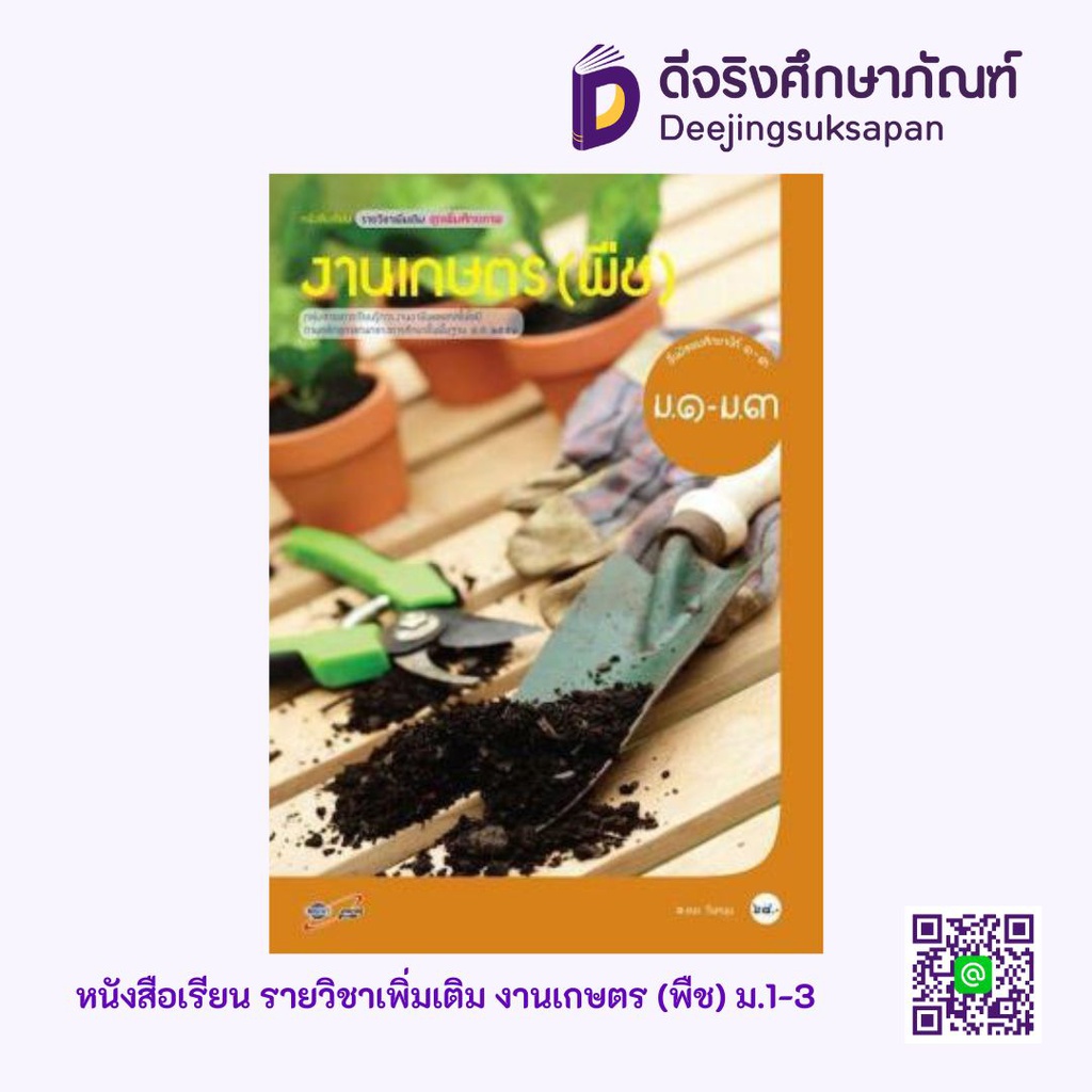 หนังสือเรียน รายวิชาเพิ่มเติม งานเกษตร (พืช) อจท