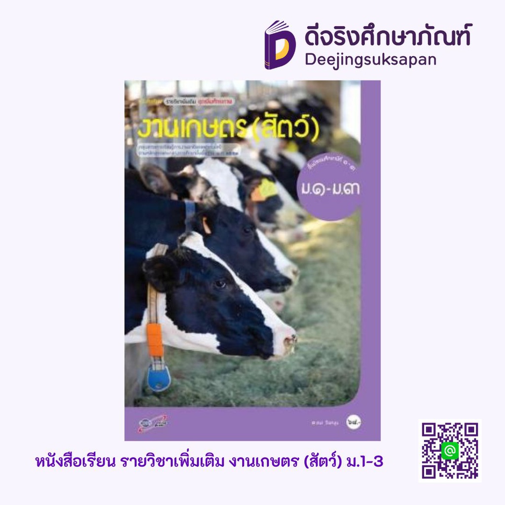 หนังสือเรียน รายวิชาเพิ่มเติม งานเกษตร (สัตว์) อจท