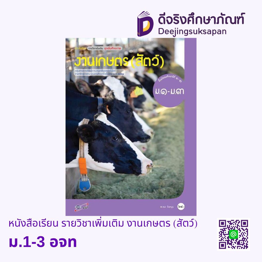 หนังสือเรียน รายวิชาเพิ่มเติม งานเกษตร (สัตว์) อจท