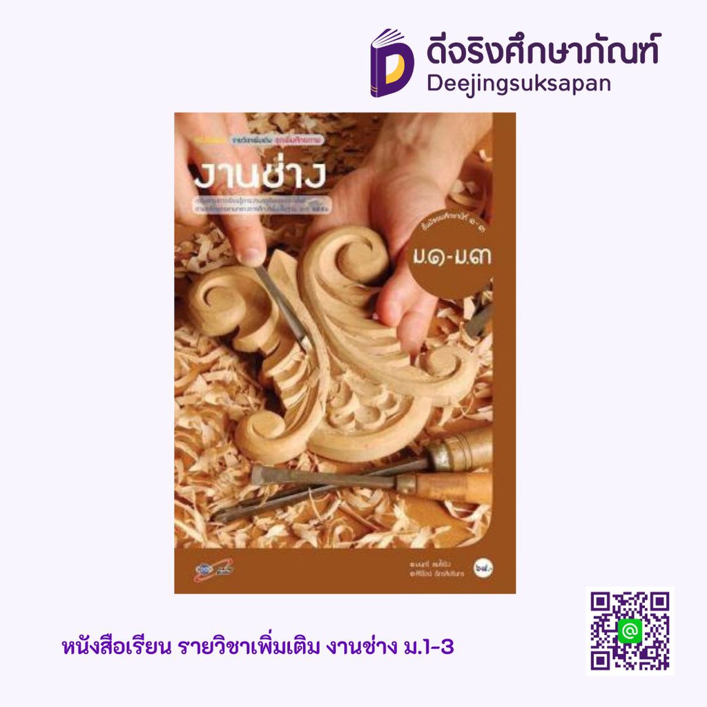 หนังสือเรียน รายวิชาเพิ่มเติม งานช่าง  อจท