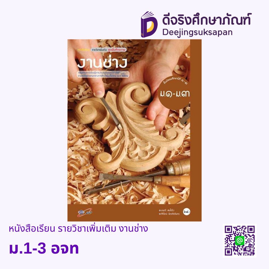 หนังสือเรียน รายวิชาเพิ่มเติม งานช่าง  อจท