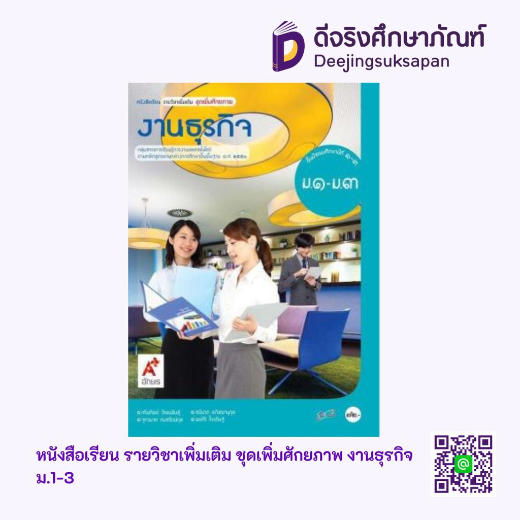 หนังสือเรียน รายวิชาเพิ่มเติม งานธุรกิจ  อจท