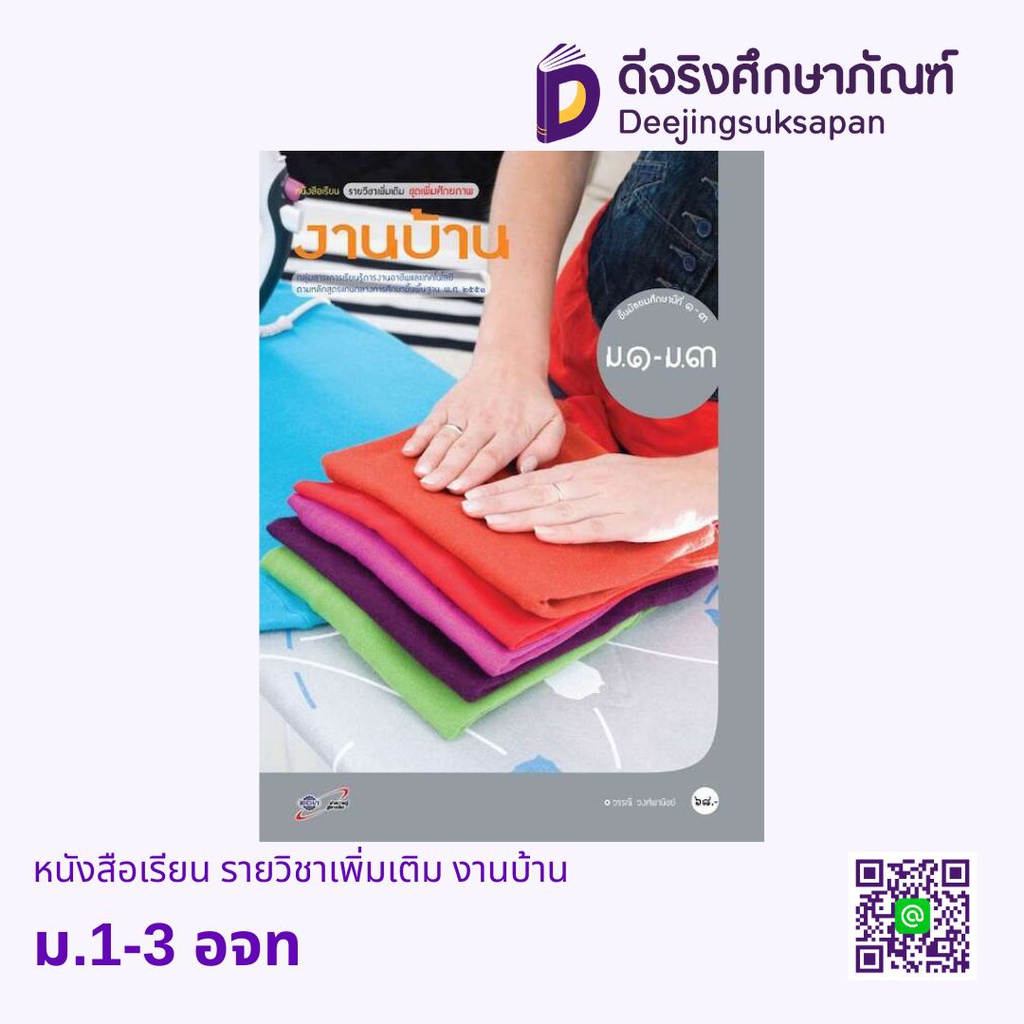 หนังสือเรียน รายวิชาเพิ่มเติม งานบ้าน อจท