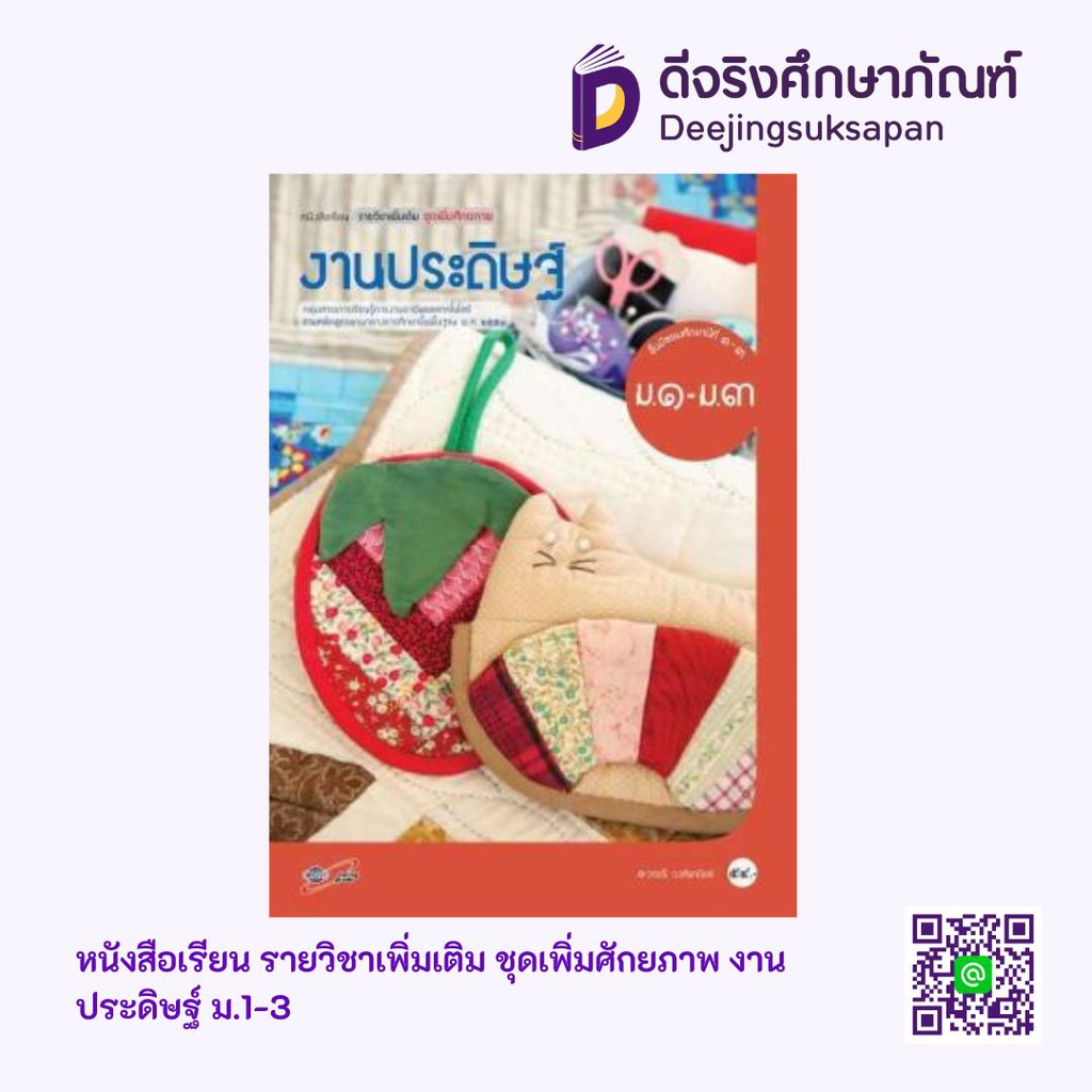 หนังสือเรียน รายวิชาเพิ่มเติม งานประดิษฐ์ อจท