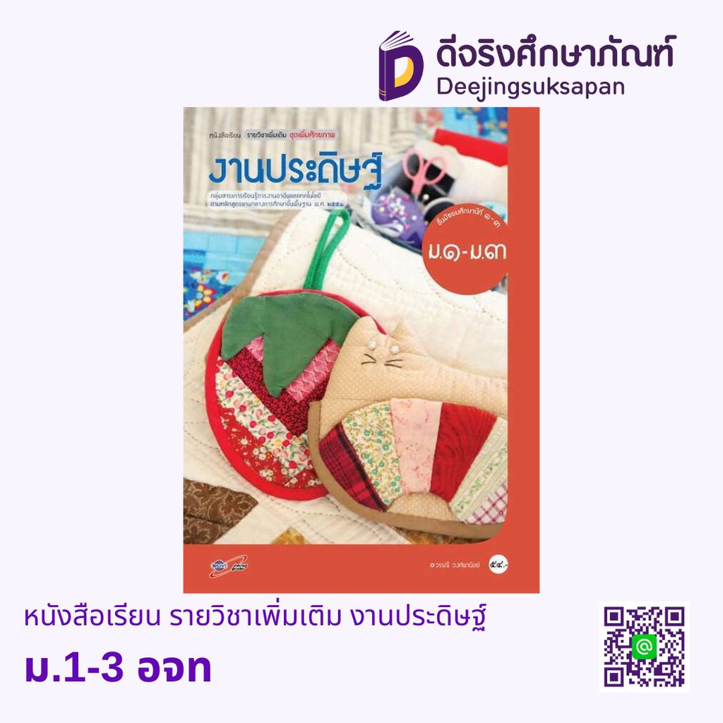 หนังสือเรียน รายวิชาเพิ่มเติม งานประดิษฐ์ อจท