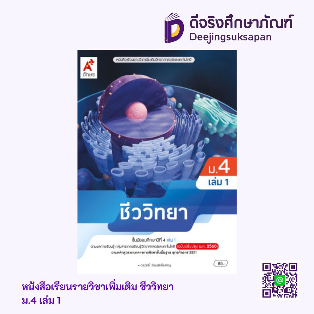 หนังสือเรียน รายวิชาเพิ่มเติม ชีววิทยา อจท