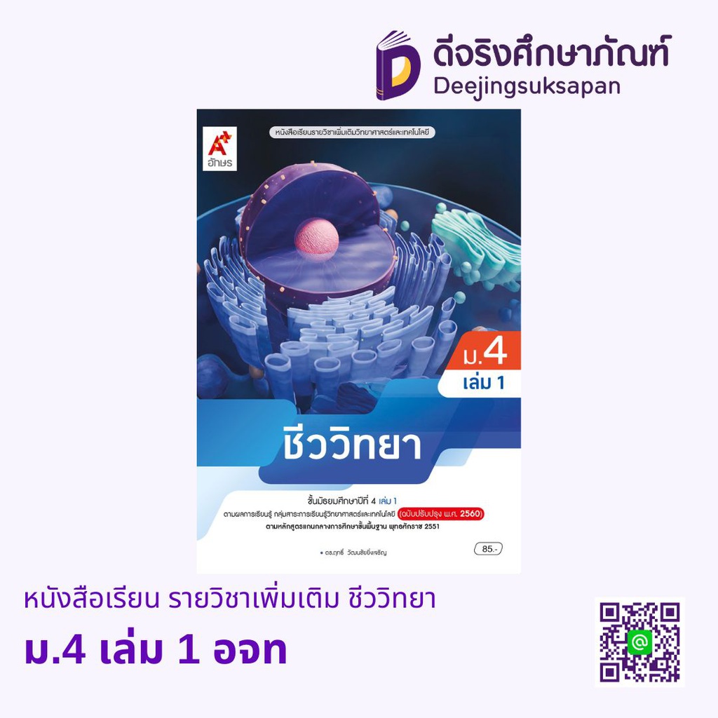 หนังสือเรียน รายวิชาเพิ่มเติม ชีววิทยา อจท