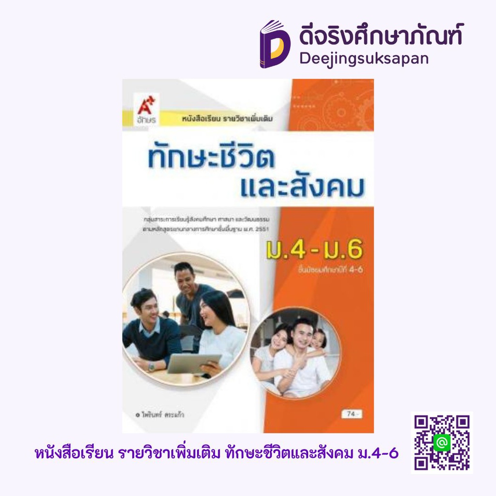 หนังสือเรียน รายวิชาเพิ่มเติม ทักษะชีวิตและสังคม อจท