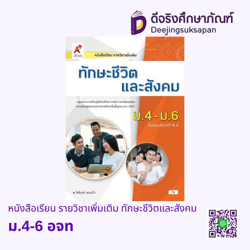 หนังสือเรียน รายวิชาเพิ่มเติม ทักษะชีวิตและสังคม อจท